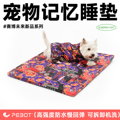 PEBOT减压宠物睡垫记忆棉可拆洗