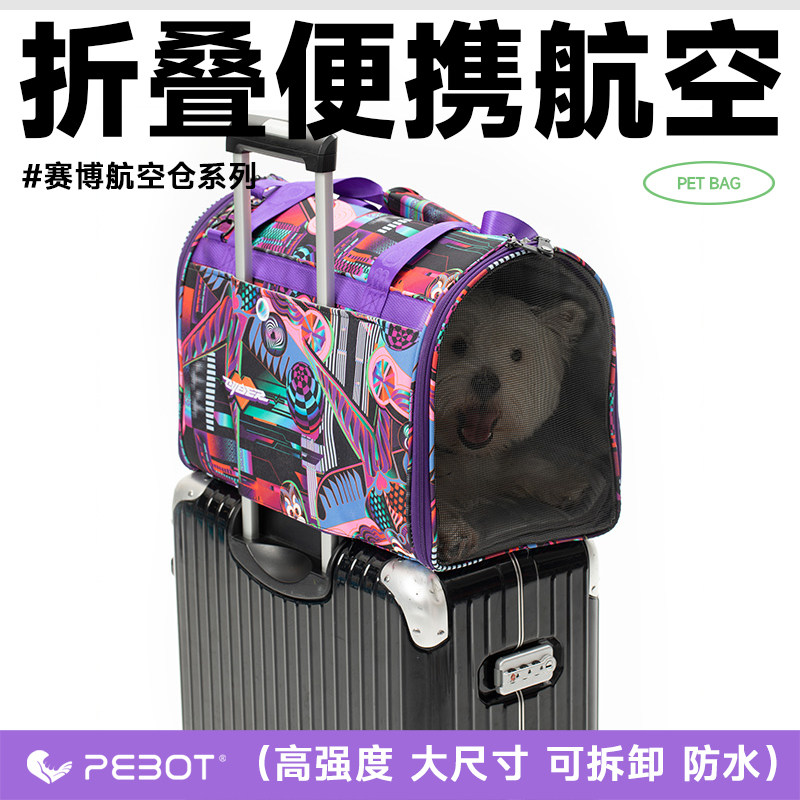 PEBOT航空仓折叠便携猫狗包外出