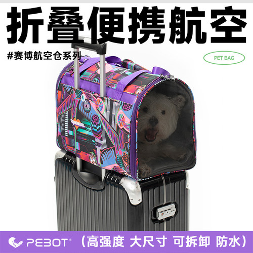 PEBOT航空仓折叠便携猫狗包外出