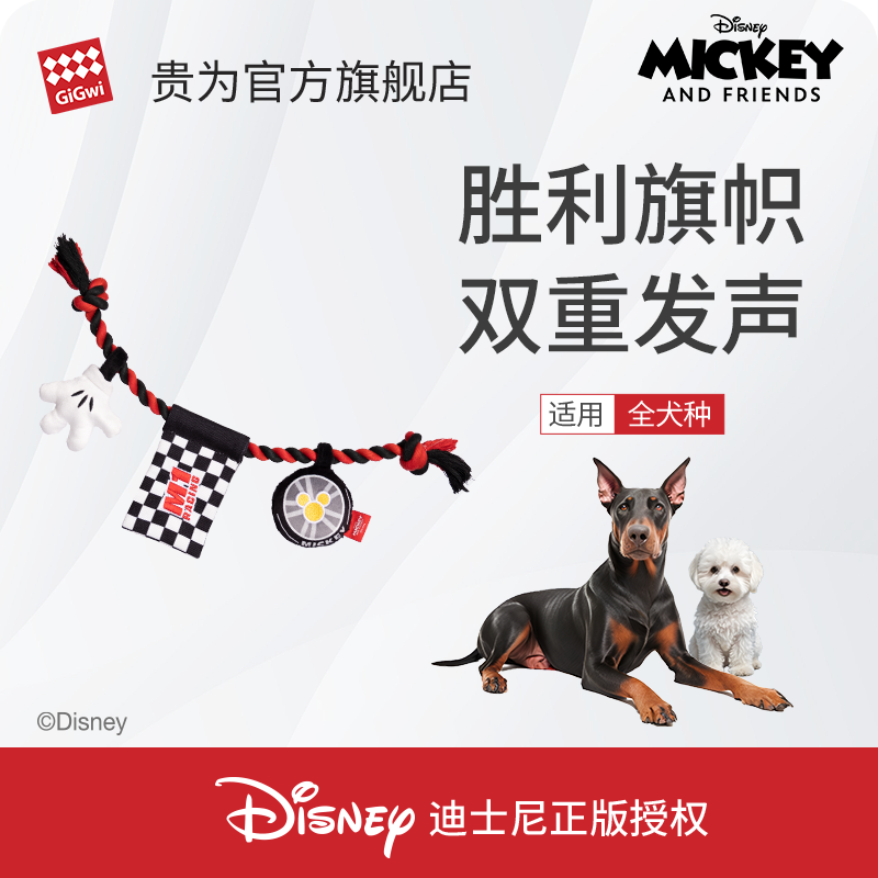 QZee迪士尼GiGwi贵为发声狗玩具绳结拔河响纸磨牙耐咬F1大赛旗帜