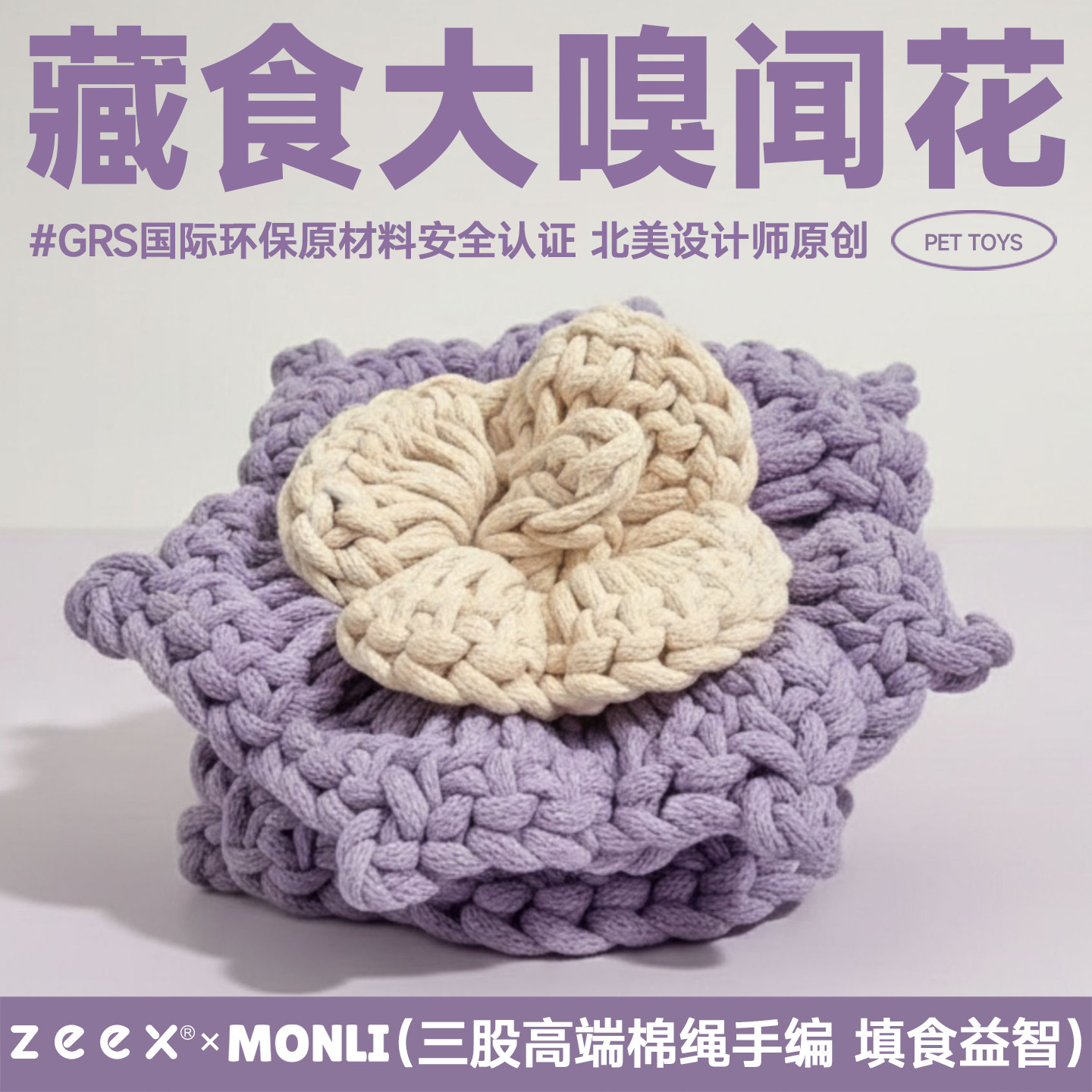 美国GRS认证丰荣藏食结绳花玩具