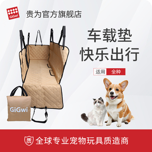 QZee贵为GiGwi宠物车载垫狗狗车载坐垫车外出后排防水防脏狗窝垫