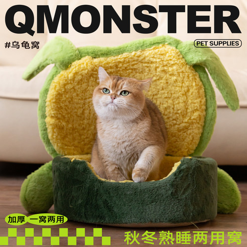 QMONSTER乌龟造型秋冬保暖猫窝