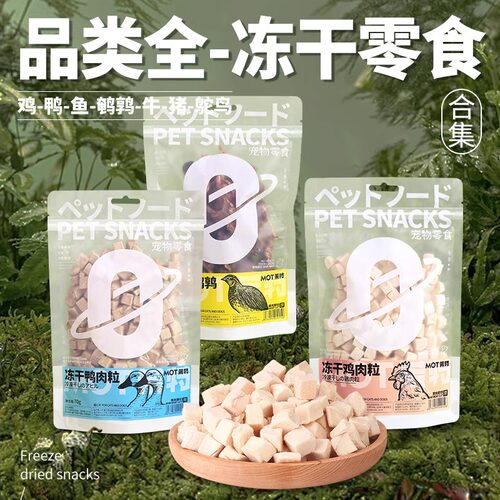 MOT猫咪零食冻干鸭肉粒训练奖励