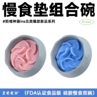 zeex宠物分体慢食碗食品级硅胶酸奶垫洁齿餐盆猫狗藏粮小中大型犬