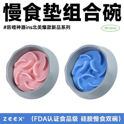 zeex宠物分体慢食碗FDA食品级硅胶垫洁齿餐盆猫狗藏粮小中大型犬