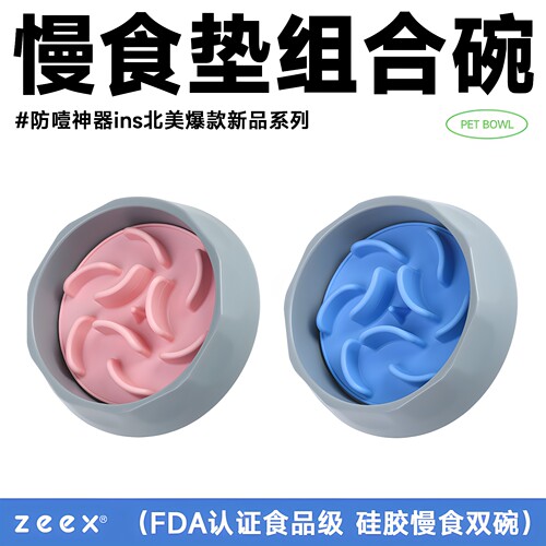 zeex分体慢食狗碗硅胶酸奶洁齿垫