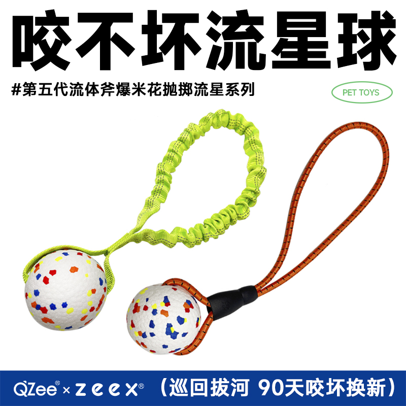 zeex咬不坏拔河流星球狗互动玩具