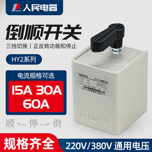 倒顺开关HY2 380V 人民电器 60a 和面机电机正反转开关220V