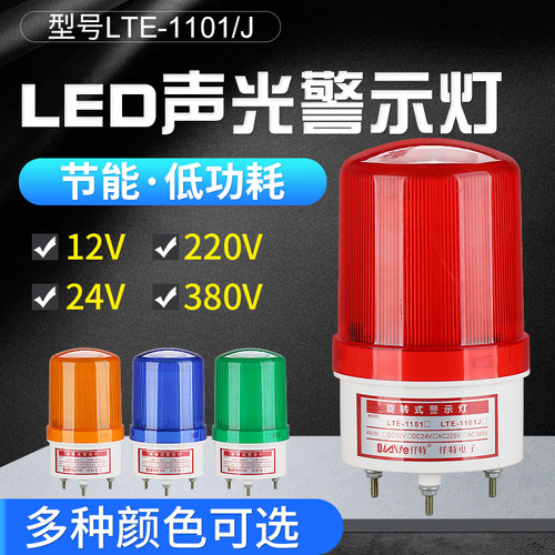 1101jled灯带蜂鸣声光报警器