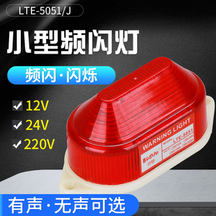 24v 常亮频闪声光报警指示灯12v 220v 5051J小型信号警示灯 LTE