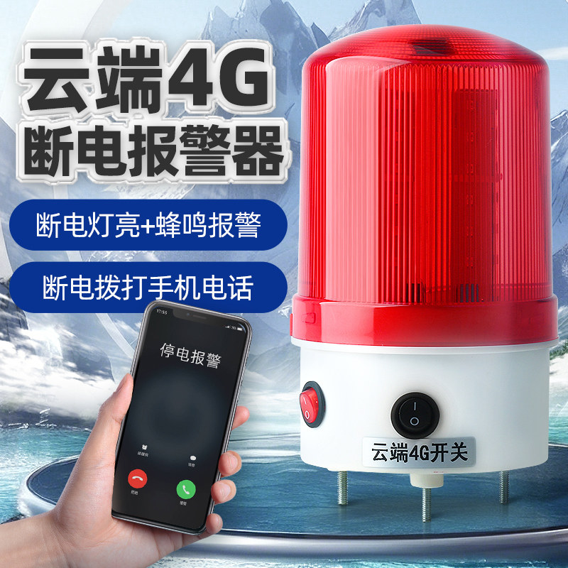 4G远程手机打电话断电报警器 来电停电声光警示灯220V 380V三相