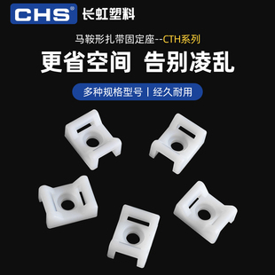 长虹塑料马鞍形扎带固定座 螺丝孔电线固定线卡子CTH STM