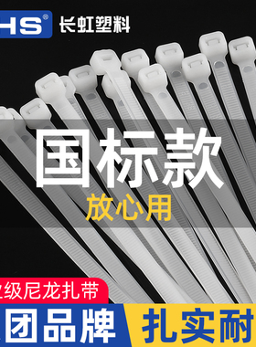 CHS 长虹塑料尼龙扎带 自锁式强力卡扣 国标A级捆扎束线带 黑白色