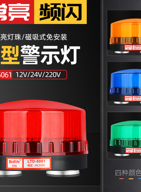 LTD-5061J强磁声光报警器 小型频闪磁吸警示灯常亮闪亮12V24V220V