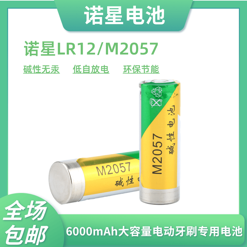 诺星M2057/LR12碱性环保干电池1.5V大容量LT-Z18浪天电动牙刷专用-封面