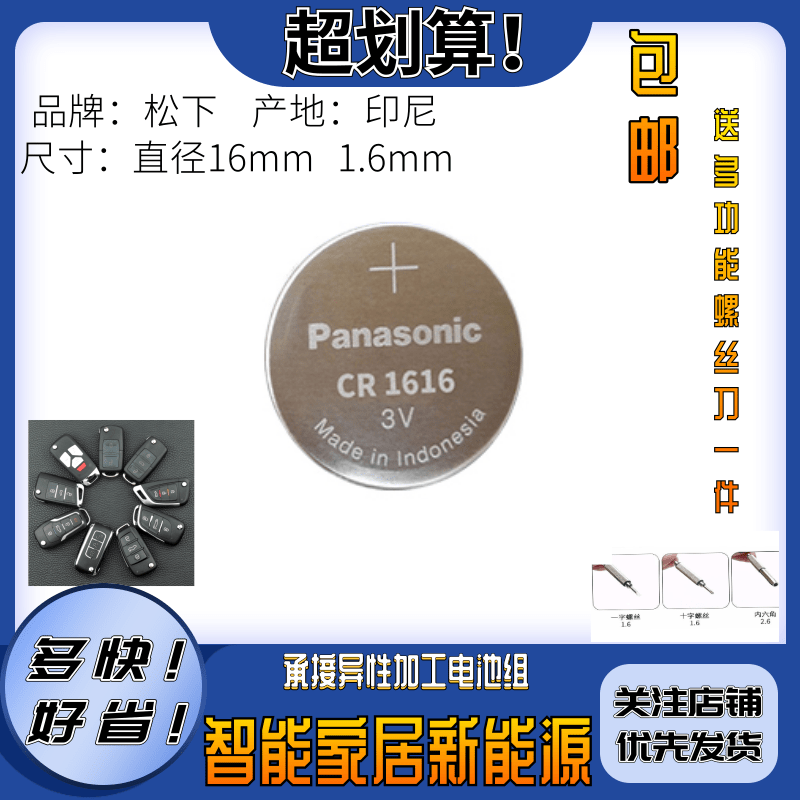 松下CR1616纽扣电池3V锂电子本田思域汽车智能钥匙遥控器稳定耐用