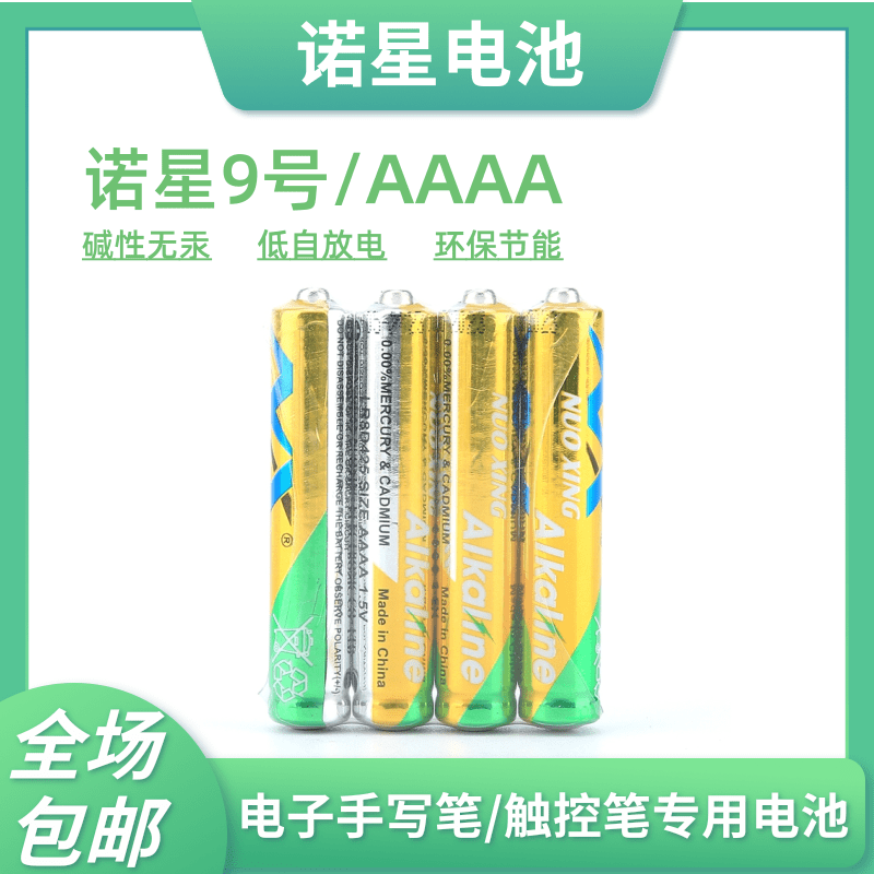 诺星AAAA 9号1.5V无汞碱性手写触控笔电池适用微软surfacePro3 4
