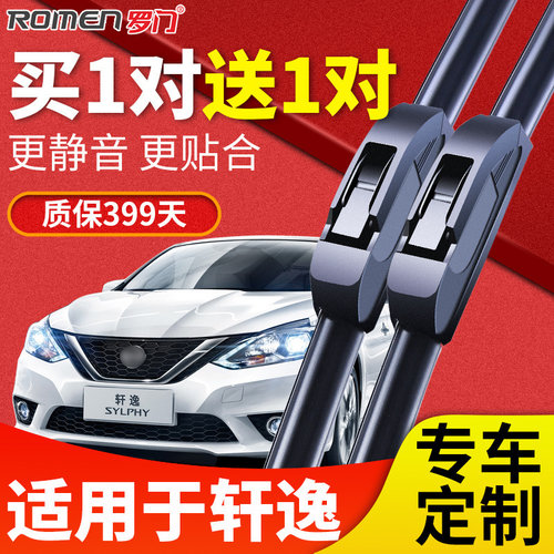 罗门无骨经典轩逸雨刷专用