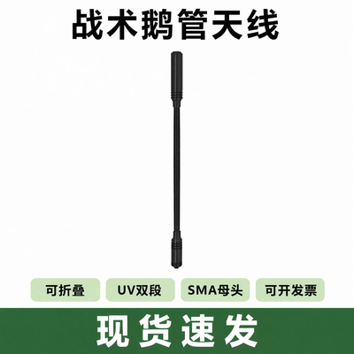CS鹅管战术天线SMA母头UV双段高增益宝锋UV-5R 32 5RH对讲机配件