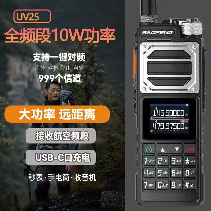 宝锋UV25M对讲机10W大功率