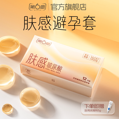 第六感肤感避孕套超薄玻尿酸