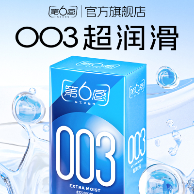 【003超润滑】第六感避孕套正品安全超薄旗舰店玻尿酸男用裸入tt