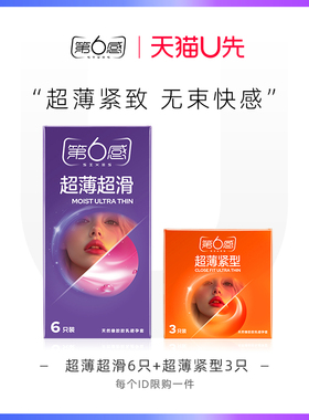 【天猫U先】超薄紧型3只+超薄超滑6只 官网正品旗舰店安全tt