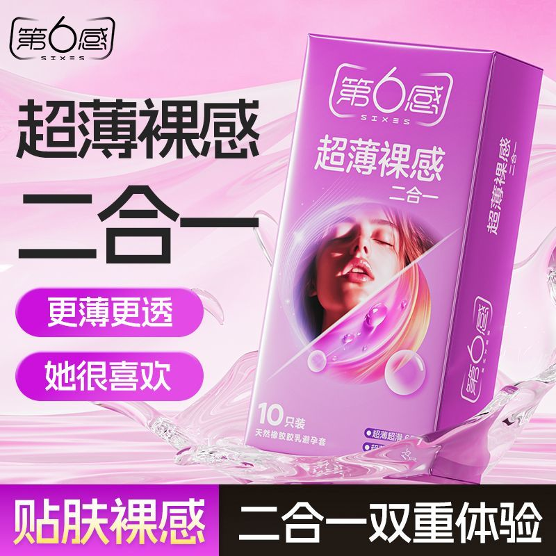 第六感超薄避孕套裸感情趣安全套男用房事囤货套