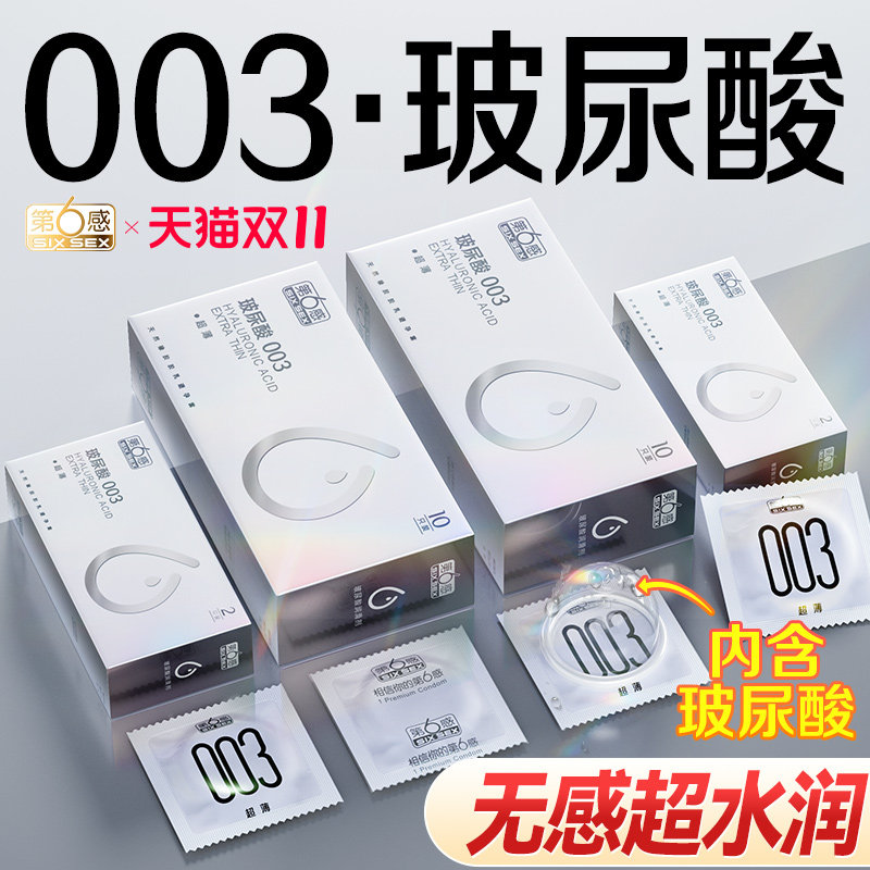 第六感003玻尿酸避孕套超薄正品旗舰店安全套001持久装防早泄男用_虎窝淘