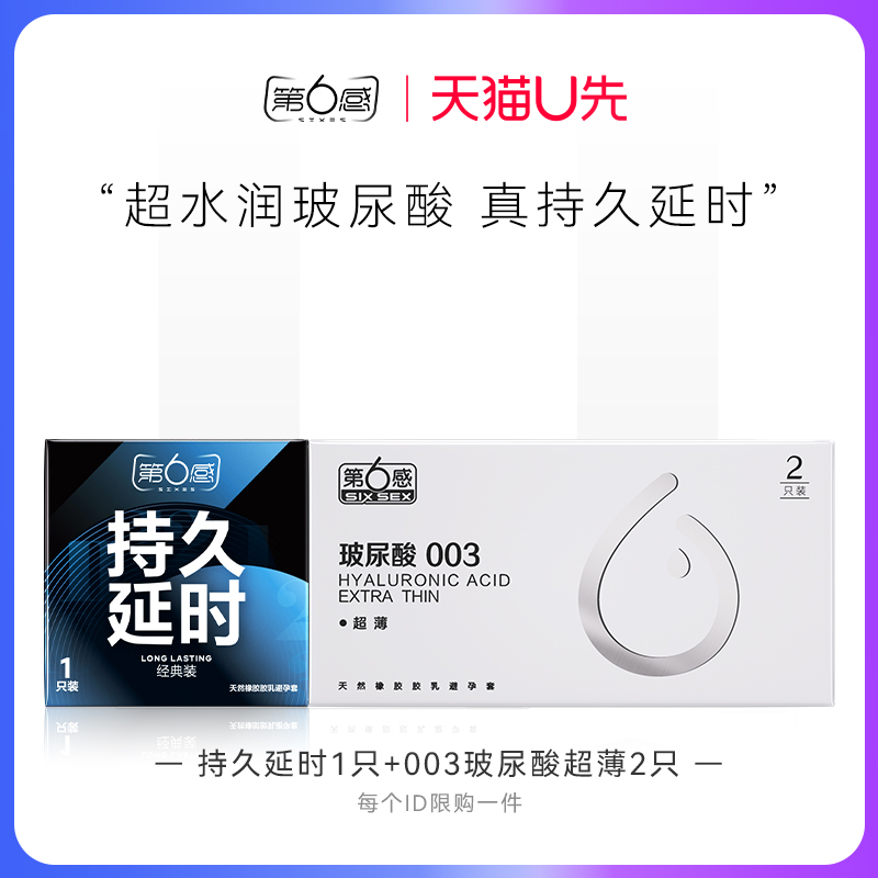 【天猫U先】持久延时1只+003玻尿酸超薄2只 官网正品旗舰店安全tt