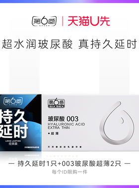 【天猫U先】持久延时1只+003玻尿酸超薄2只 官网正品旗舰店安全tt