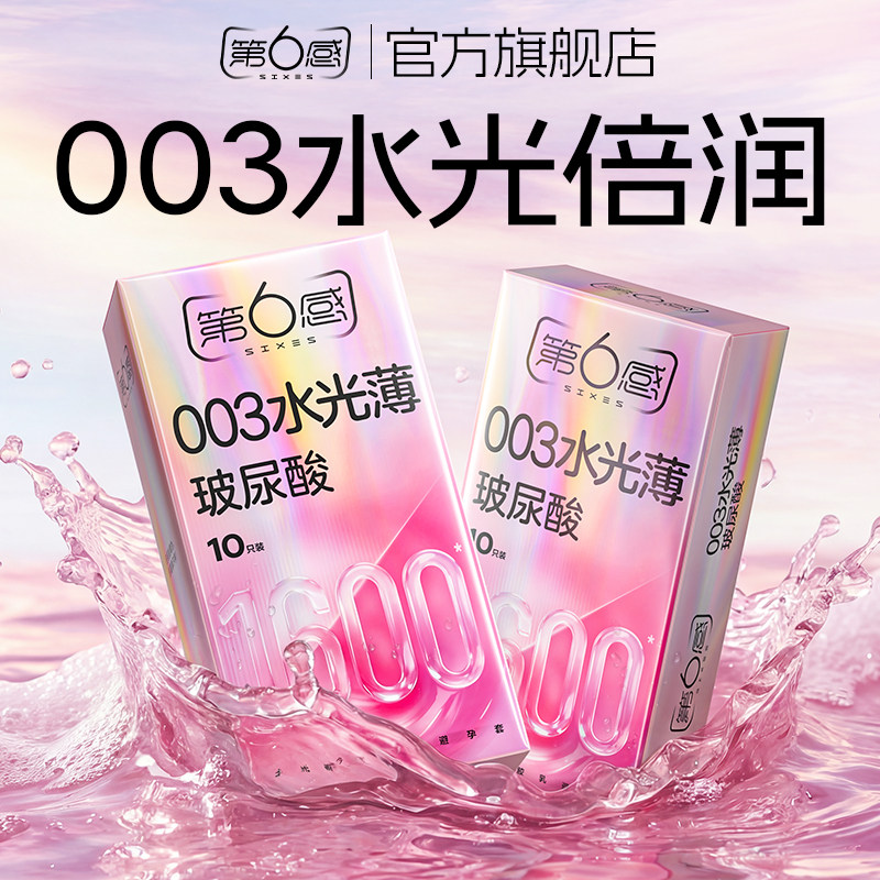 【003水光薄】第六感玻尿酸避孕套超薄裸入润滑安全套官方正品byt