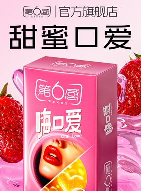 【口交套】第六感口爱避孕套安全女士专用神器男情趣用品口嗨调情