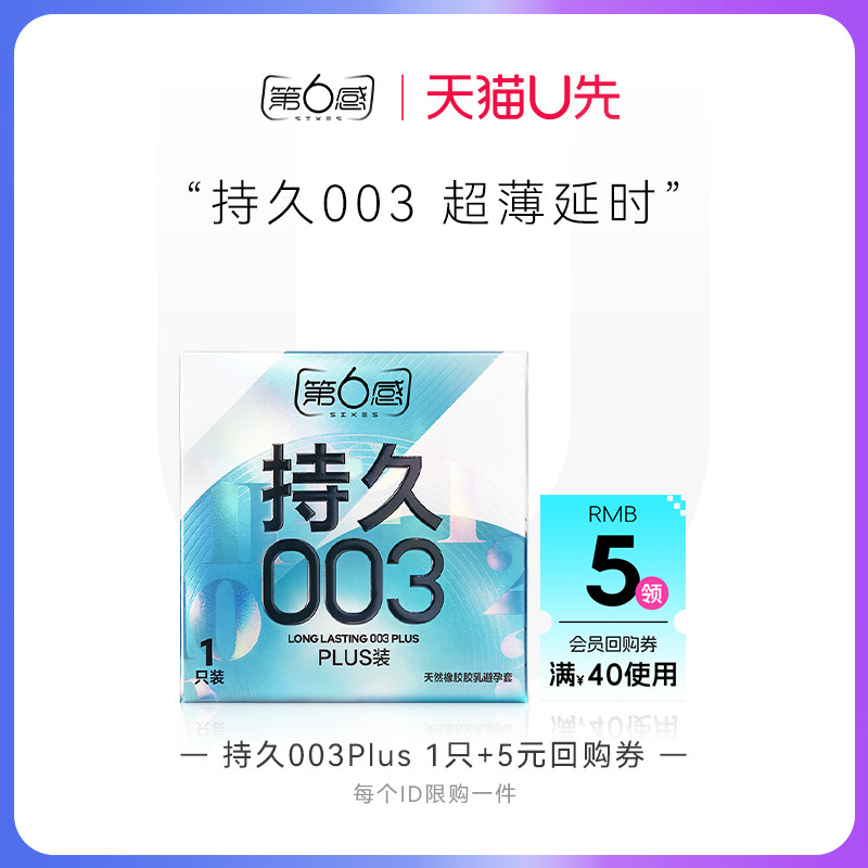 【天猫U先】持久003Plus1只 官网正品旗舰店安全tt图片