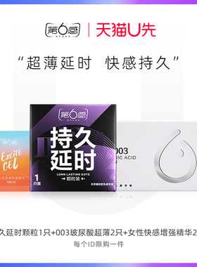 【天猫U先】持久延时颗粒1只+003玻尿酸2只+快感增强精华2ml