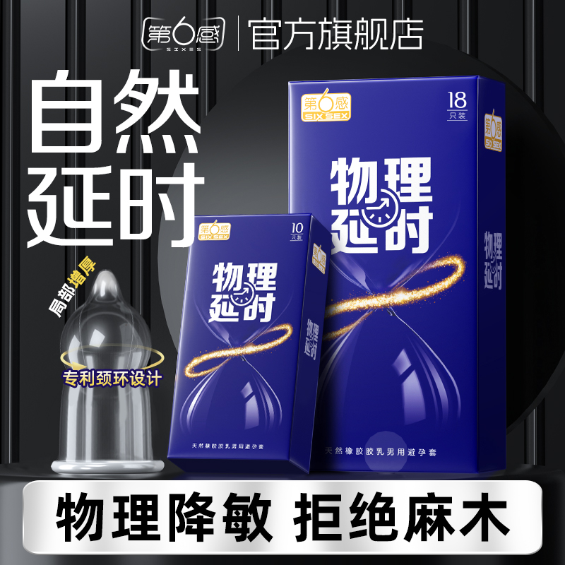 【物理延时】第六感避孕套持久装男用安全套延迟超薄旗舰店正品