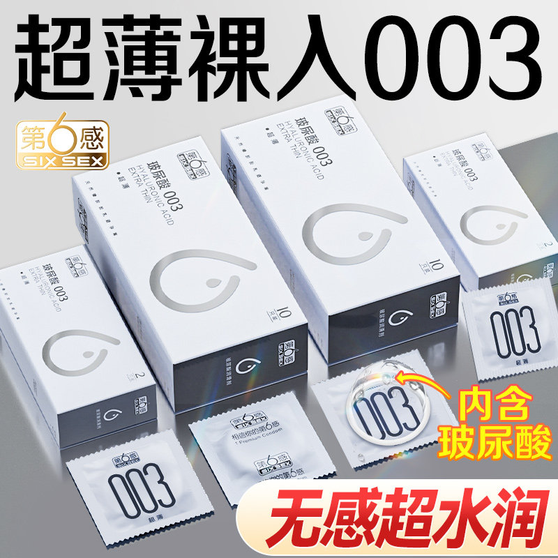 第六感001避孕套超薄裸入003正品旗舰店安全套持久装防早泄男用tt_虎窝淘