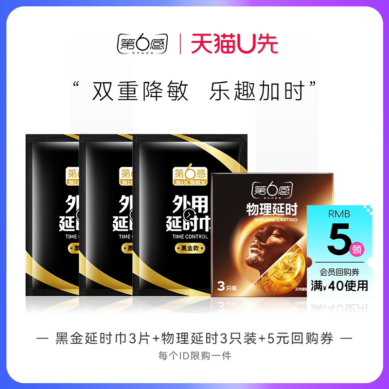【天猫U先】物理延时3只+黑金延时巾3片 官网正品旗舰店安全tt