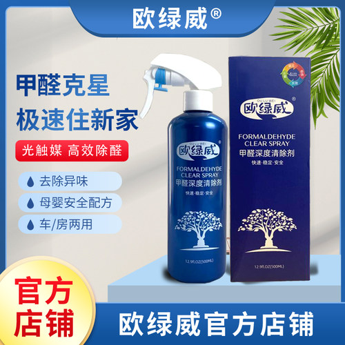 【官方正品】欧绿威甲醛清除剂