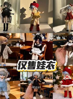 新款特6体8分12分ob11娃衣11-17厘米潘妮邦倪兔阿巳体bjd娃娃衣服