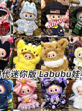 仅衣服适用Labubu拉布布四代4.0Mini迷你版心底密码毛绒公仔娃衣