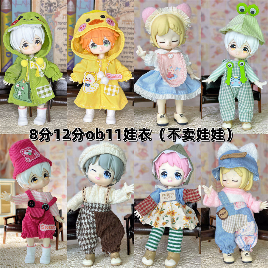 现货8分bjd娃衣换装套装16-17厘米娃娃12分ob11兽仔阿巳体衣服