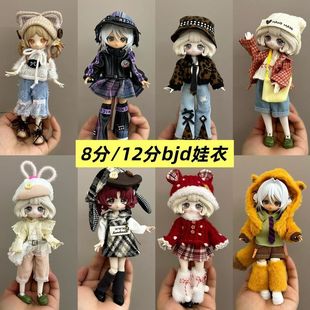 8分bjd12分ob11娃衣11-17厘米潘妮邦倪兔阿巳体米甜可动人偶娃衣