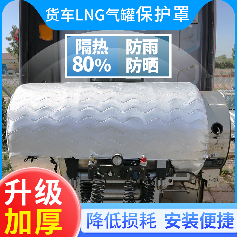 货车重卡LNG天然气加厚气瓶罩隔热保温罩套气瓶防晒衣气瓶保温罩