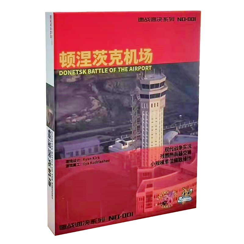 正版顿涅茨克机场桌游战争推演