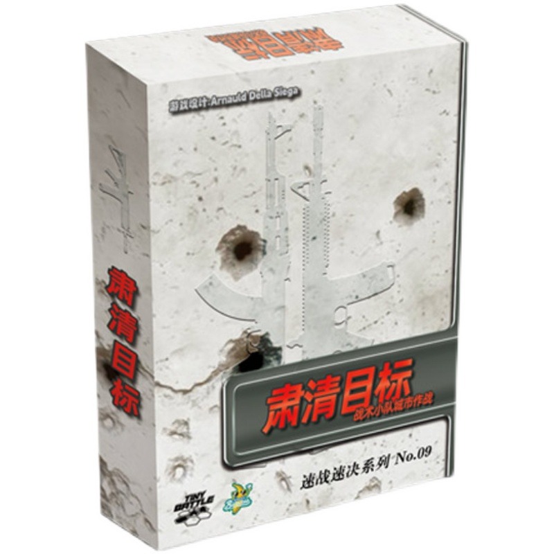 正版肃清目标桌游兵战棋游戏