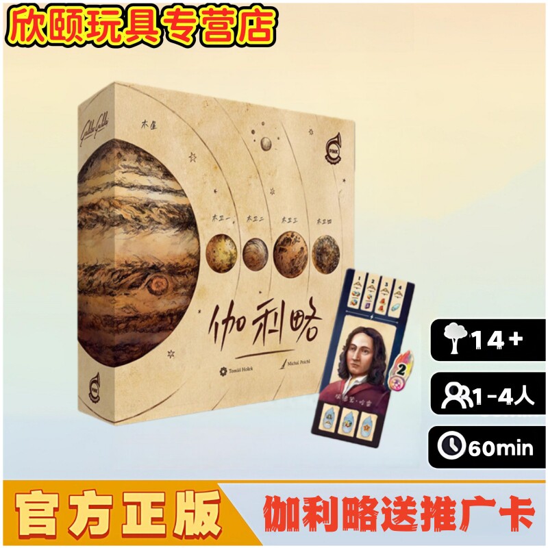 伽利略桌游送推广卡策略正版游戏