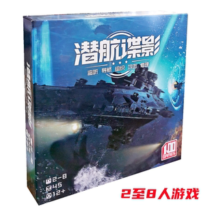 潜航谍影桌游深海谍战成人多休闲聚会潜艇作战团队对抗卡牌游戏