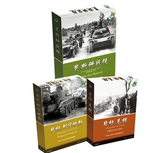 查德威克的东线战役苦战来临目标基辅列宁格勒莫斯科全套兵棋桌游